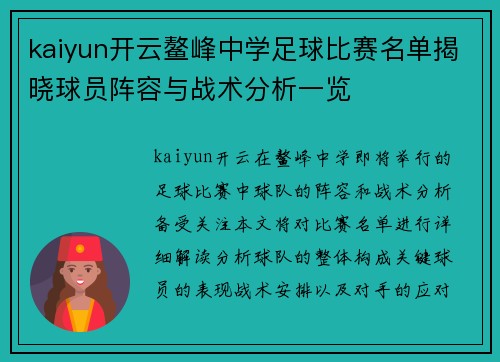 kaiyun开云鳌峰中学足球比赛名单揭晓球员阵容与战术分析一览