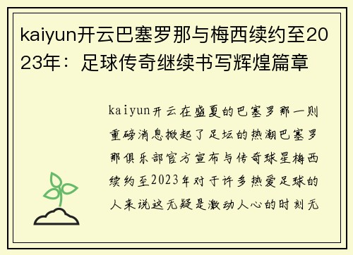 kaiyun开云巴塞罗那与梅西续约至2023年：足球传奇继续书写辉煌篇章