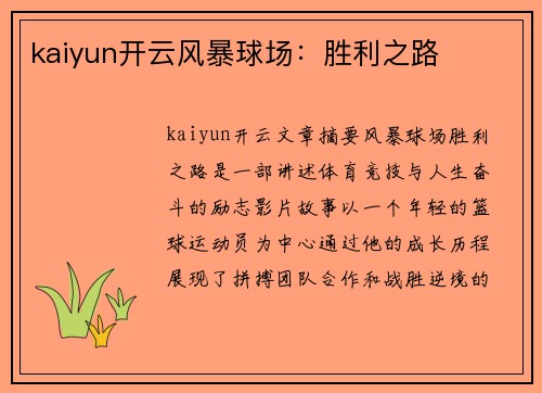 kaiyun开云风暴球场：胜利之路