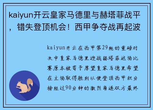 kaiyun开云皇家马德里与赫塔菲战平，错失登顶机会！西甲争夺战再起波澜