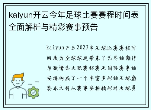 kaiyun开云今年足球比赛赛程时间表全面解析与精彩赛事预告