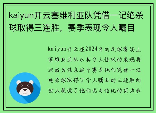 kaiyun开云塞维利亚队凭借一记绝杀球取得三连胜，赛季表现令人瞩目