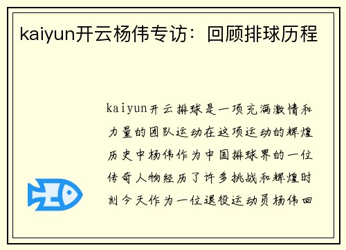 kaiyun开云杨伟专访：回顾排球历程