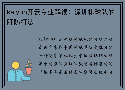 kaiyun开云专业解读：深圳排球队的盯防打法
