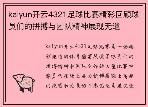 kaiyun开云4321足球比赛精彩回顾球员们的拼搏与团队精神展现无遗