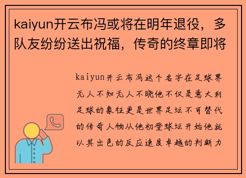 kaiyun开云布冯或将在明年退役，多队友纷纷送出祝福，传奇的终章即将开启