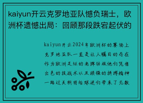 kaiyun开云克罗地亚队憾负瑞士，欧洲杯遗憾出局：回顾那段跌宕起伏的赛程