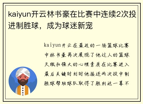 kaiyun开云林书豪在比赛中连续2次投进制胜球，成为球迷新宠