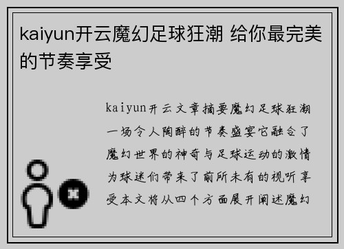 kaiyun开云魔幻足球狂潮 给你最完美的节奏享受