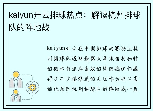 kaiyun开云排球热点：解读杭州排球队的阵地战