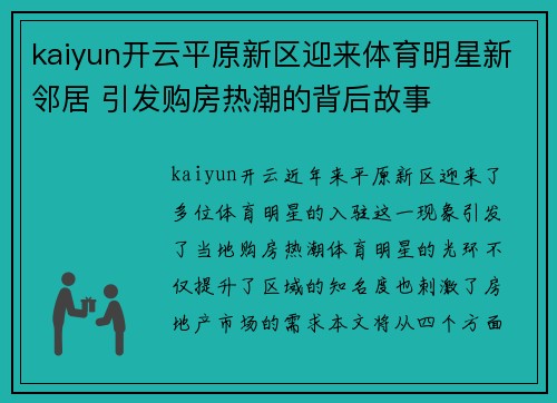 kaiyun开云平原新区迎来体育明星新邻居 引发购房热潮的背后故事