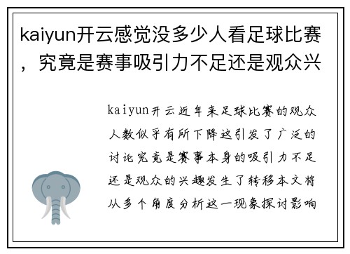 kaiyun开云感觉没多少人看足球比赛，究竟是赛事吸引力不足还是观众兴趣转移