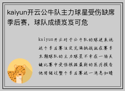 kaiyun开云公牛队主力球星受伤缺席季后赛，球队成绩岌岌可危