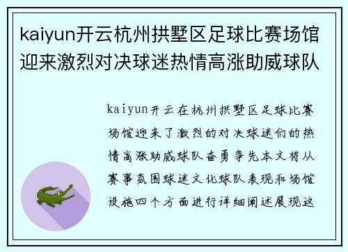 kaiyun开云杭州拱墅区足球比赛场馆迎来激烈对决球迷热情高涨助威球队奋勇争先