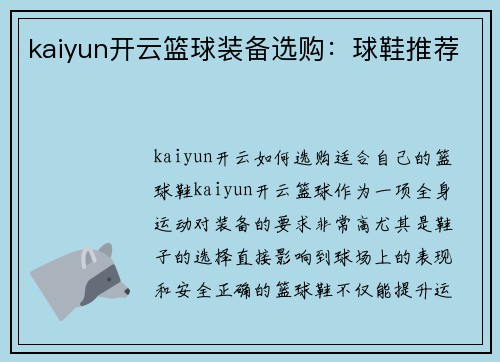 kaiyun开云篮球装备选购：球鞋推荐