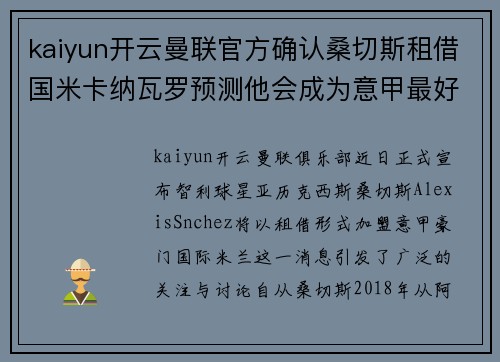 kaiyun开云曼联官方确认桑切斯租借国米卡纳瓦罗预测他会成为意甲最好的球员