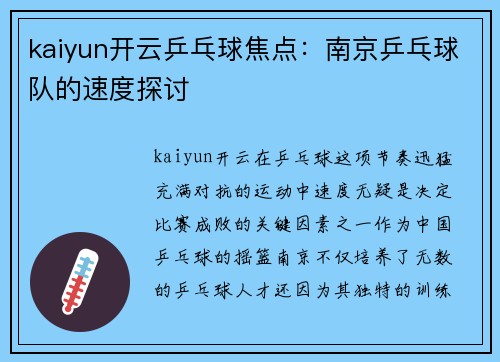 kaiyun开云乒乓球焦点：南京乒乓球队的速度探讨