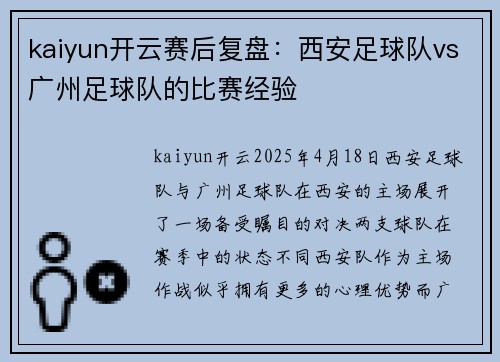 kaiyun开云赛后复盘：西安足球队vs广州足球队的比赛经验