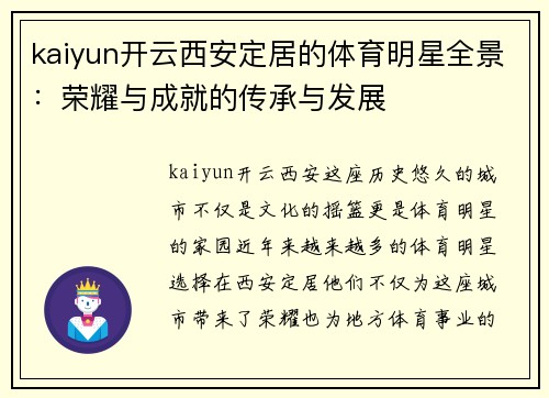 kaiyun开云西安定居的体育明星全景：荣耀与成就的传承与发展
