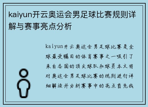 kaiyun开云奥运会男足球比赛规则详解与赛事亮点分析