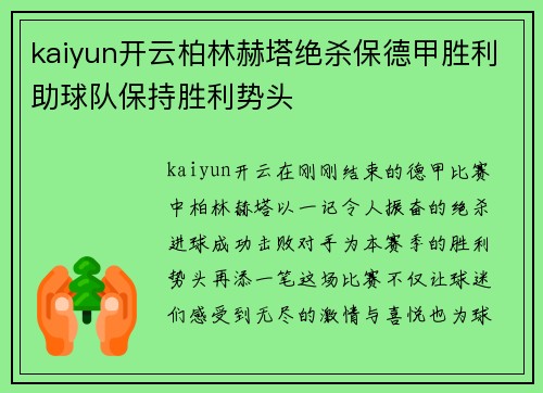 kaiyun开云柏林赫塔绝杀保德甲胜利助球队保持胜利势头