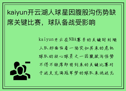 kaiyun开云湖人球星因腹股沟伤势缺席关键比赛，球队备战受影响