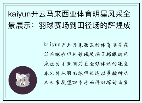kaiyun开云马来西亚体育明星风采全景展示：羽球赛场到田径场的辉煌成就