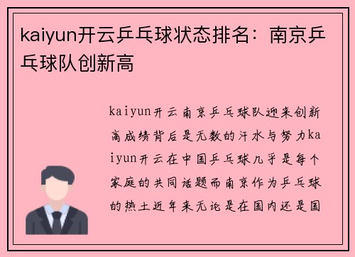 kaiyun开云乒乓球状态排名：南京乒乓球队创新高