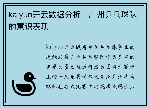 kaiyun开云数据分析：广州乒乓球队的意识表现