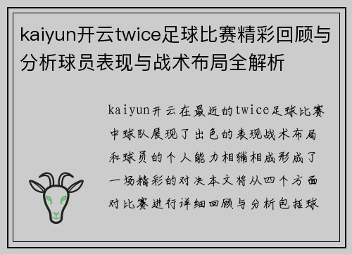 kaiyun开云twice足球比赛精彩回顾与分析球员表现与战术布局全解析