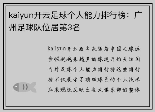 kaiyun开云足球个人能力排行榜：广州足球队位居第3名