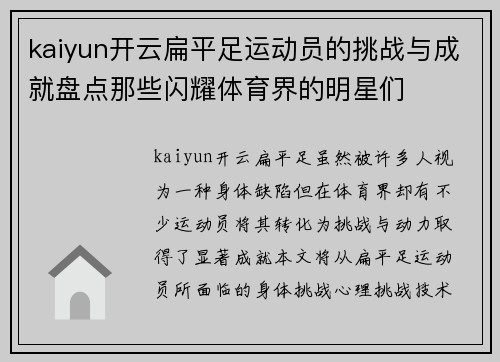 kaiyun开云扁平足运动员的挑战与成就盘点那些闪耀体育界的明星们