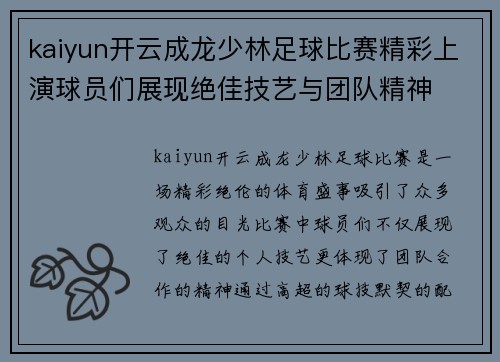 kaiyun开云成龙少林足球比赛精彩上演球员们展现绝佳技艺与团队精神