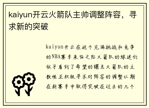 kaiyun开云火箭队主帅调整阵容，寻求新的突破