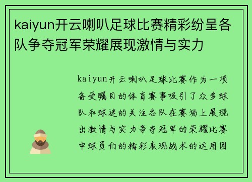 kaiyun开云喇叭足球比赛精彩纷呈各队争夺冠军荣耀展现激情与实力