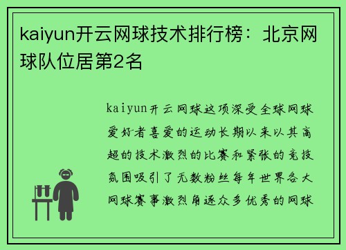 kaiyun开云网球技术排行榜：北京网球队位居第2名