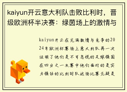 kaiyun开云意大利队击败比利时，晋级欧洲杯半决赛：绿茵场上的激情与荣耀