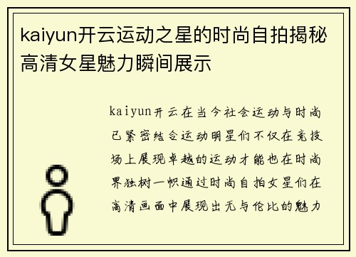 kaiyun开云运动之星的时尚自拍揭秘高清女星魅力瞬间展示
