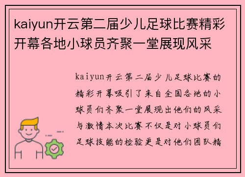kaiyun开云第二届少儿足球比赛精彩开幕各地小球员齐聚一堂展现风采