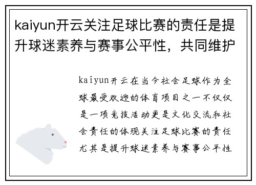 kaiyun开云关注足球比赛的责任是提升球迷素养与赛事公平性，共同维护体育精神