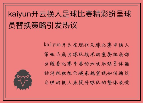 kaiyun开云换人足球比赛精彩纷呈球员替换策略引发热议