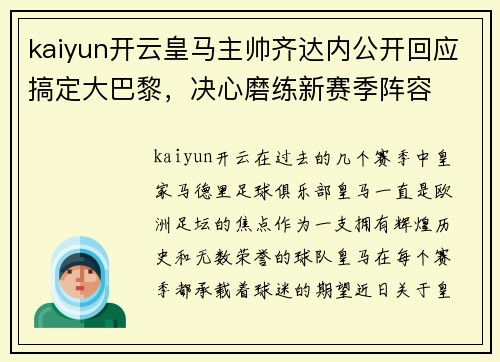 kaiyun开云皇马主帅齐达内公开回应搞定大巴黎，决心磨练新赛季阵容