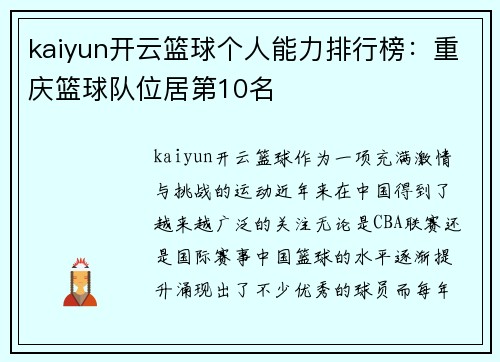kaiyun开云篮球个人能力排行榜：重庆篮球队位居第10名