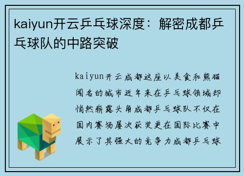 kaiyun开云乒乓球深度：解密成都乒乓球队的中路突破