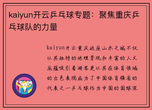 kaiyun开云乒乓球专题：聚焦重庆乒乓球队的力量