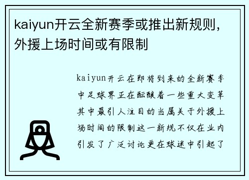 kaiyun开云全新赛季或推出新规则，外援上场时间或有限制