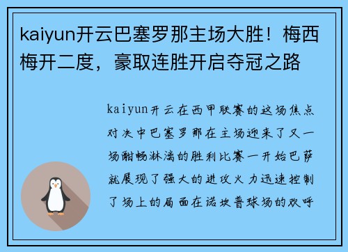 kaiyun开云巴塞罗那主场大胜！梅西梅开二度，豪取连胜开启夺冠之路