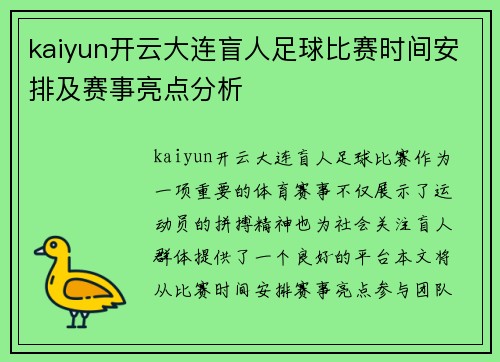 kaiyun开云大连盲人足球比赛时间安排及赛事亮点分析