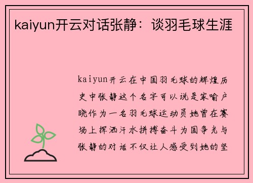 kaiyun开云对话张静：谈羽毛球生涯