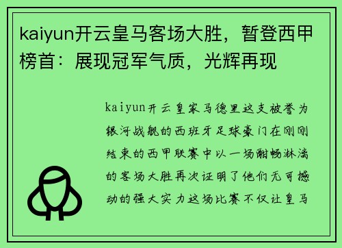 kaiyun开云皇马客场大胜，暂登西甲榜首：展现冠军气质，光辉再现